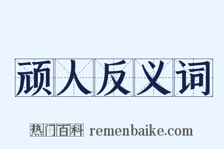 顽人反义词是什么意思的图片